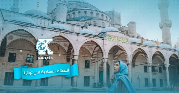 المعالم السياحية في تركيا