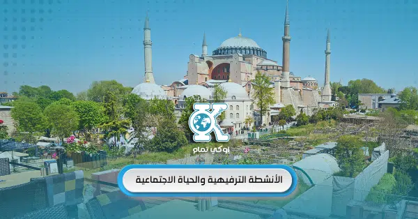 الأنشطة الترفيهية والحياة الاجتماعية