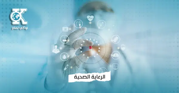 الرعاية الصحية
