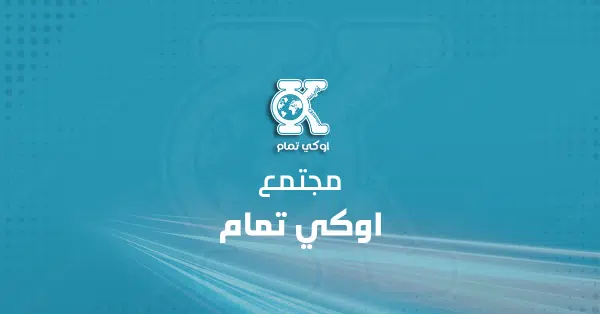 مجتمع اوكي تمام