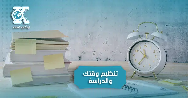 تنظيم وقتك والدراسة