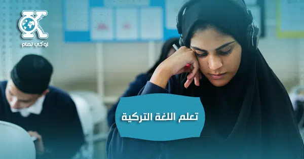تعلم اللغة التركية