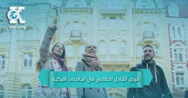 فرص التبادل الطلابي في الجامعات التركية