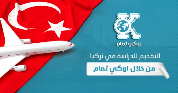 التقديم للدراسة في تركيا من خلال اوكي تمام