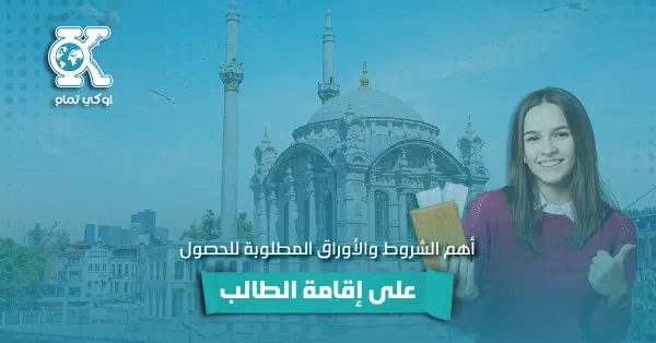 أهم الشروط والأوراق المطلوبة للحصول على إقامة الطالب