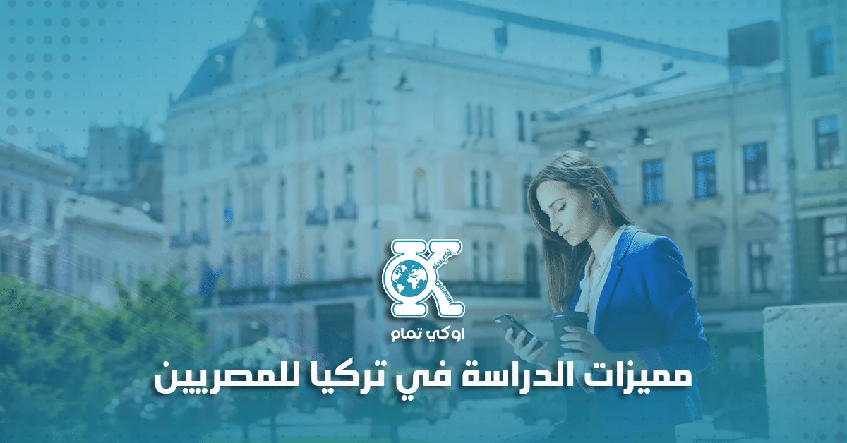 مميزات الدراسة في تركيا