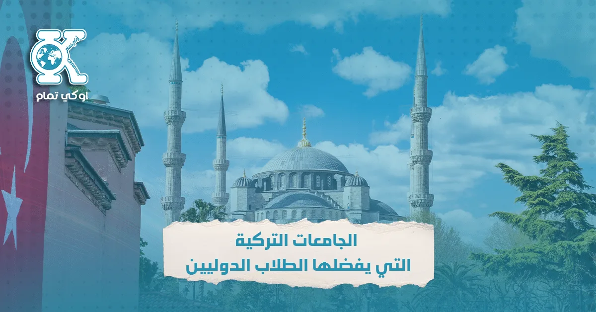 الجامعات التركية المتوفرة للطلاب الدوليين