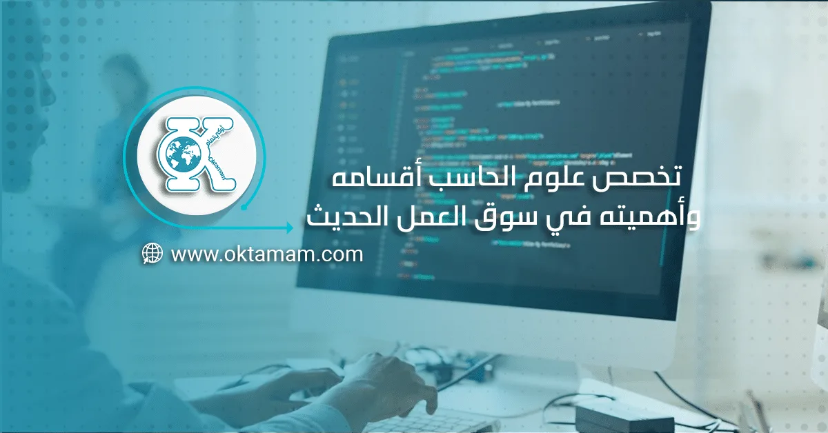 تخصص علوم الحاسب.. أقسامه وأهميته في سوق العمل الحديث