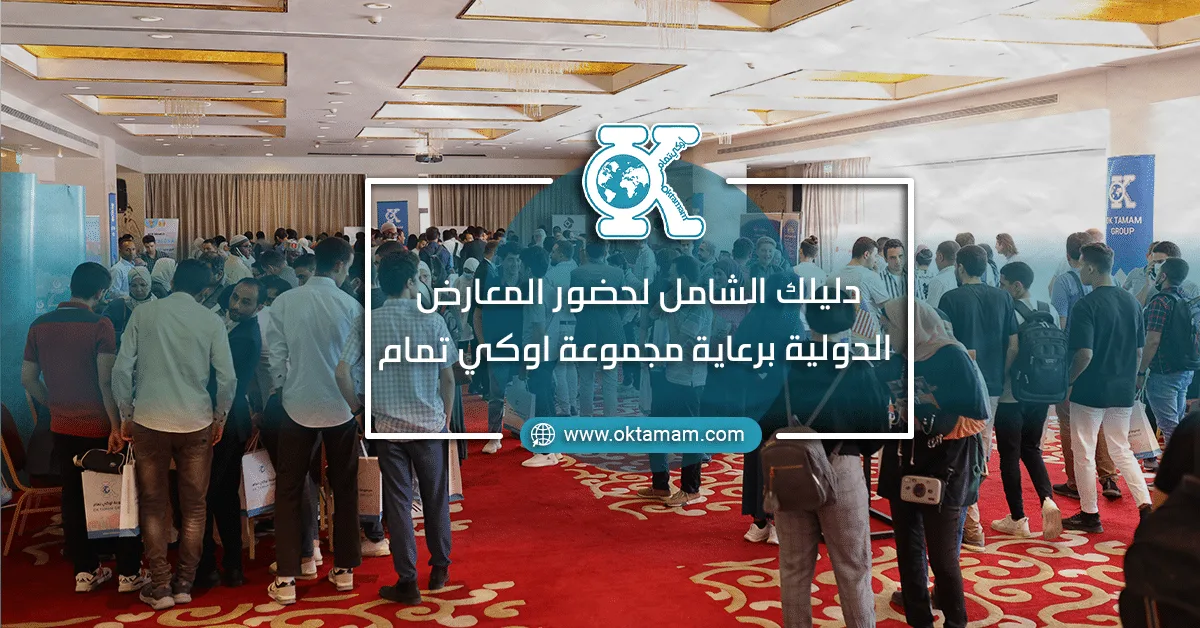 دليلك الشخصي لحضور المعارض الدولية برعاية مجموعة اوكي تمام