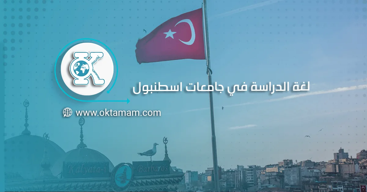 لغة الدراسة في جامعات اسطنبول