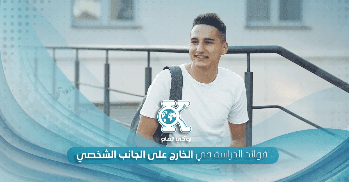 فوائد الدراسة في الخارج على الجانب الشخصي