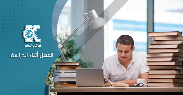 العمل أثناء الدراسة