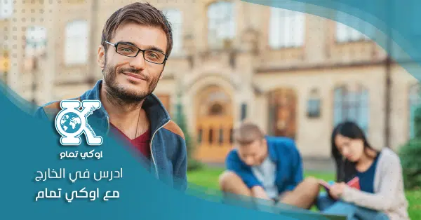 ادرس في الخارج مع اوكي تمام