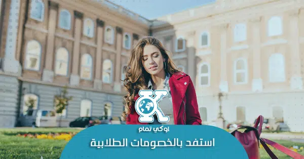 استفد بالخصومات الطلابية
