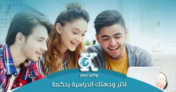 اختر وجهتك الدراسية
