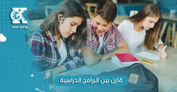 قارن بين البرامج الدراسية