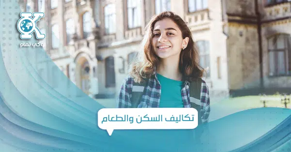 تكاليف السكن والطعام