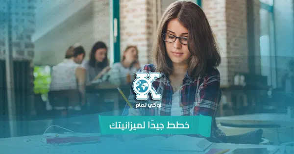 خطط جيدًا لميزانيتك