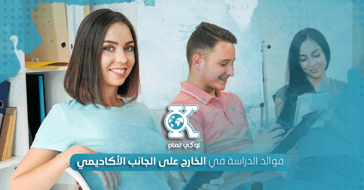 فوائد الدراسة في الخارج على الجانب الأكاديمي