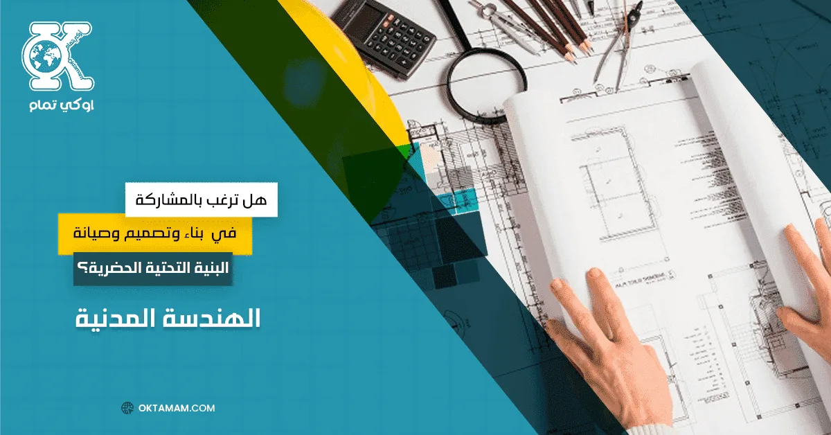 الهندسة المدنية من أهم فروع الهندسة