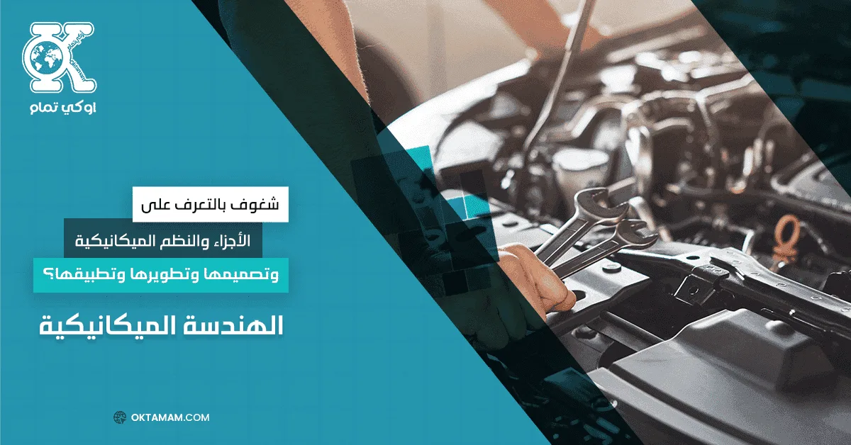 الهندسة الميكانيكية من أبرز فروع الهندسة