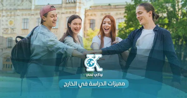 مميزات الدراسة في الخارج