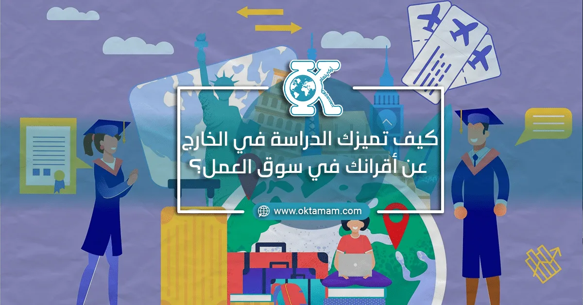 كيف تميزك الدراسة في الخارج عن أقرانك في سوق العمل؟