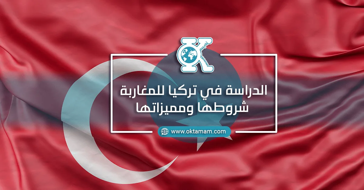 الدراسة في تركيا للمغاربة شروطها ومميزاتها