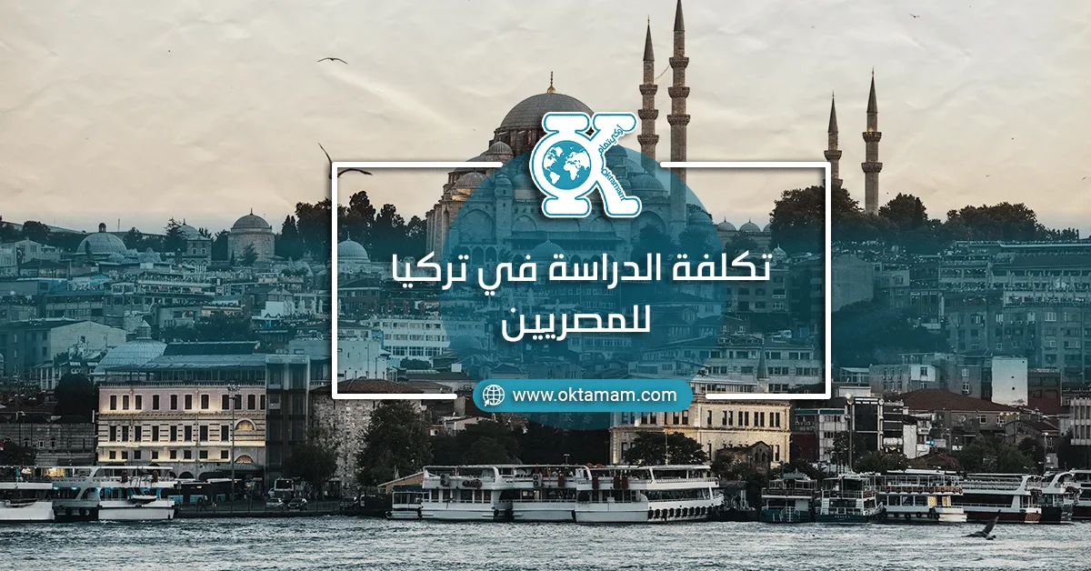 تكلفة الدراسة في تركيا للمصريين