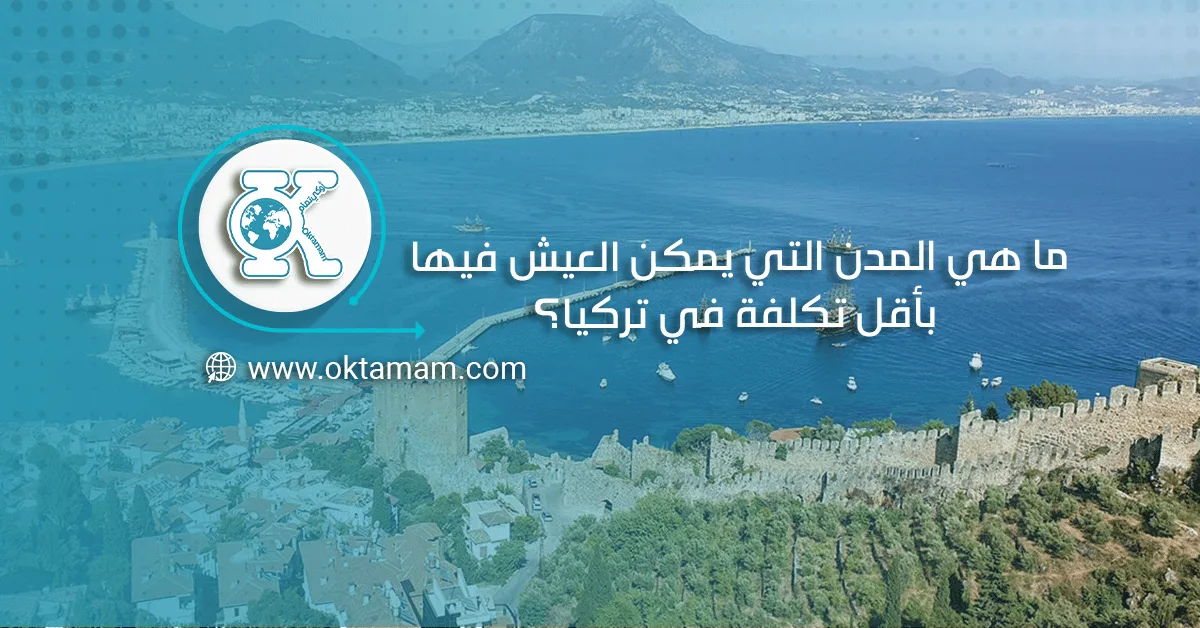 ما هي المدن التي يمكن العيش فيها بأقل تكلفة في تركيا؟