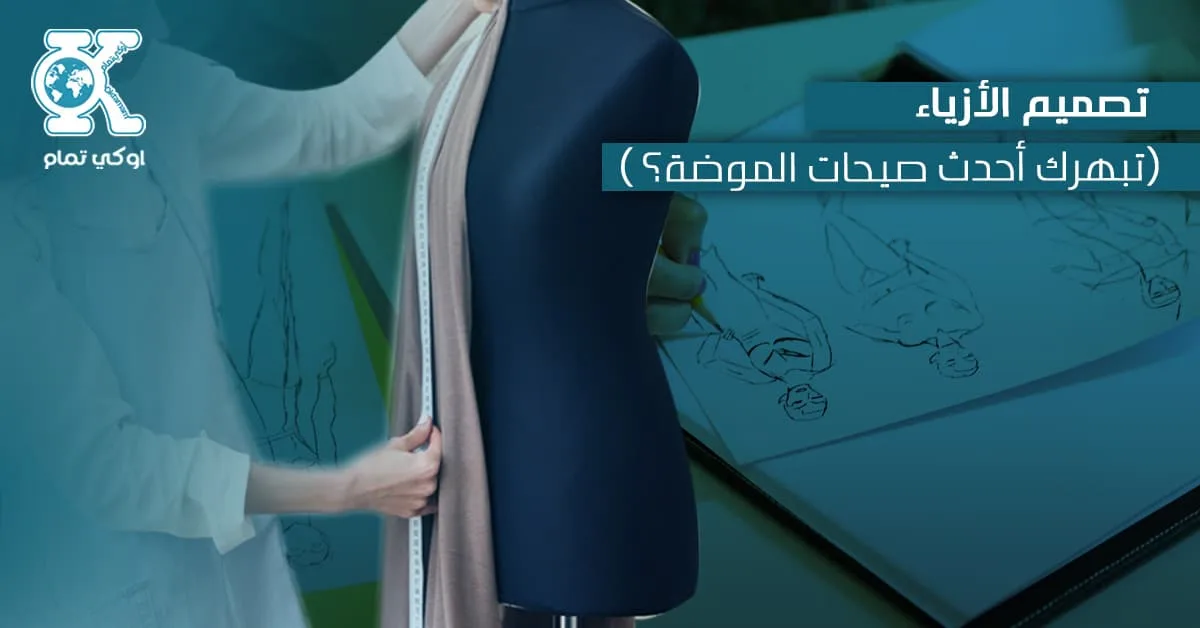 تصميم الأزياء