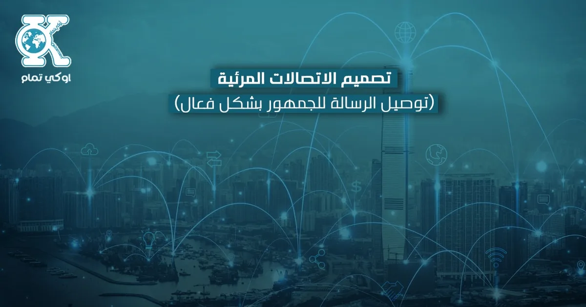 تصميم الاتصالات المرئية