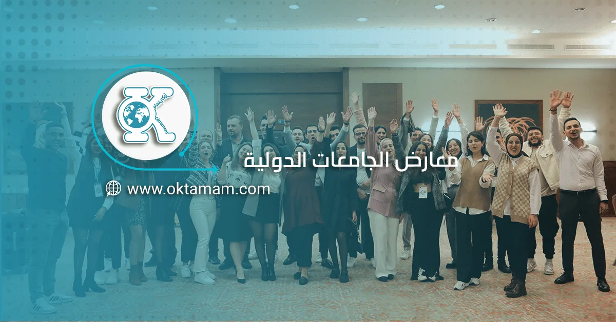 معارض الجامعات الدولية