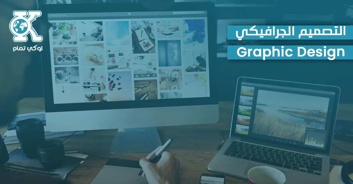 التصميم الجرافيكي من أهم التخصصات الفنية في الجامعات التركية