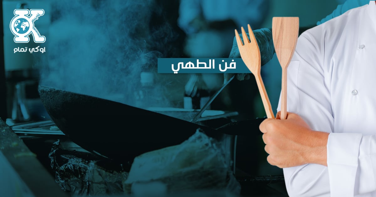 فن الطهي من أقوى التخصصات الفنية في الجامعات التركية
