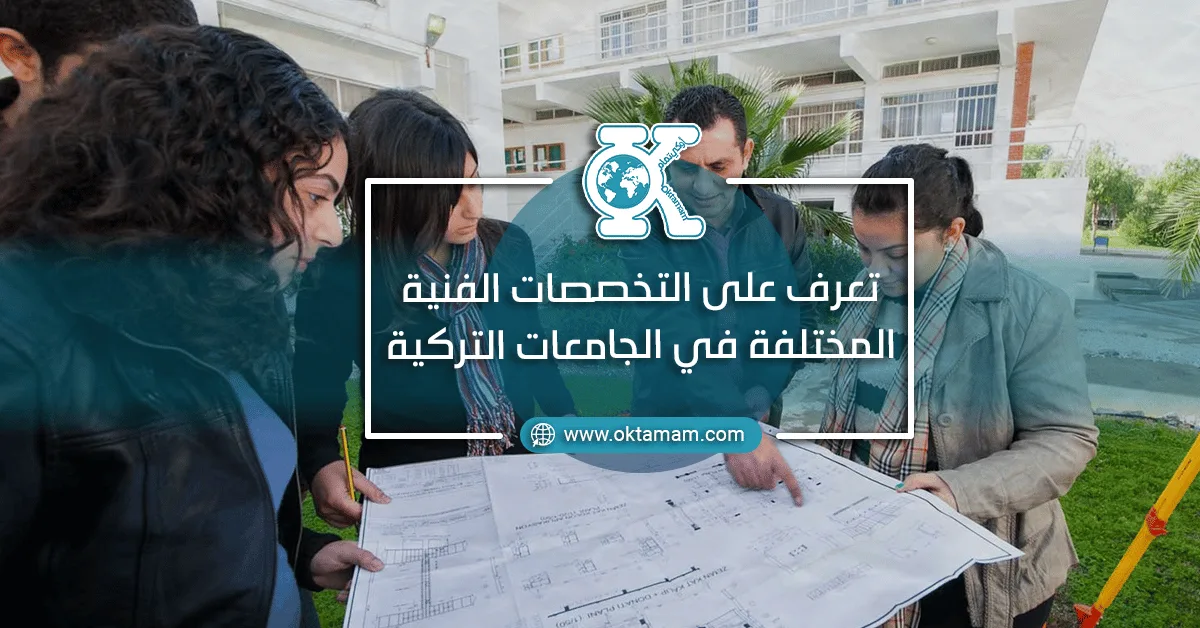 التخصصات الفنية في الجامعات التركية