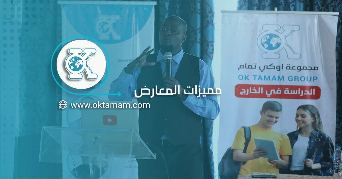 مميزات المعارض