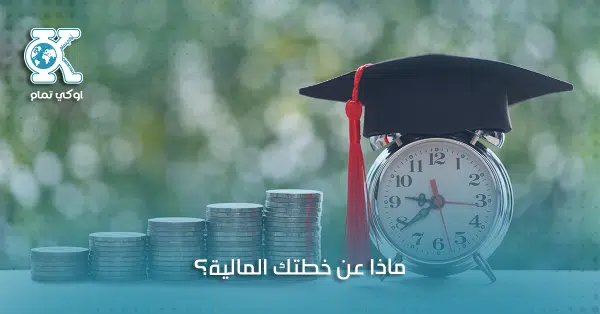 ماذا عن خطتك المالية؟