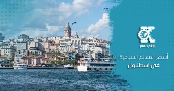 أشهر المعالم السياحية في اسطنبول