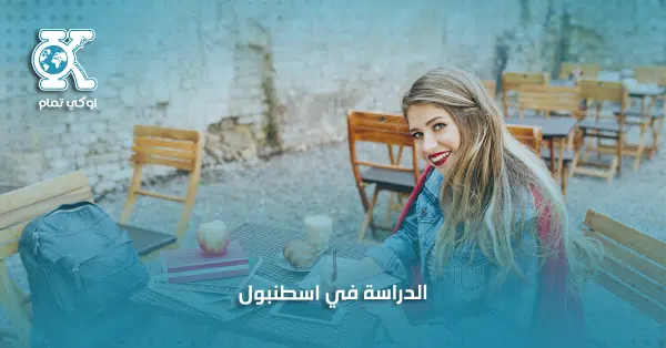الدراسة في اسطنبول