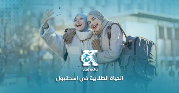 الحياة الطلابية في اسطنبول