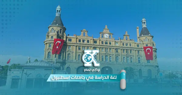 لغة الدراسة في جامعات اسطنبول