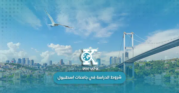 شروط الدراسة في جامعات اسطنبول