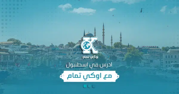 ادرس في اسطنبول مع اوكي تمام