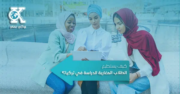 كيف يستطيع الطلاب المغاربة الدراسة في تركيا
