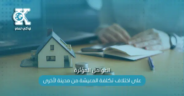 العوامل المؤثرة على اختلاف تكلفة المعيشة من مدينة لأخرى