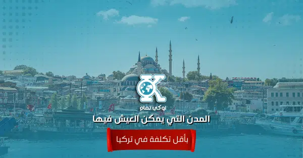 المدن التي يمكن العيش فيها بأقل تكلفة في تركيا