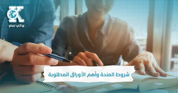 شروط المنحة وأهم الأوراق المطلوبة