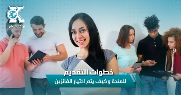 خطوات التقديم للمنحة وكيف يتم اختيار الفائزين 
