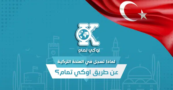 لماذا تسجل في المنحة التركية عن طريق اوكي تمام؟